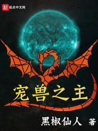 宠兽之主结局是什么