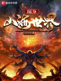 随身带着山海经空间