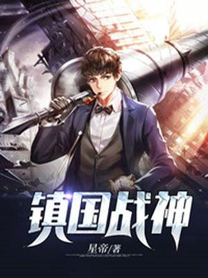 镇国战神第120集免费观看