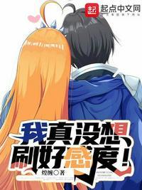 我真的没想刷好感