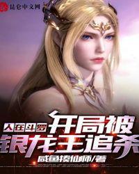 斗罗开局孵出银龙王txt