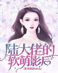 陆大佬的软萌影后第186章