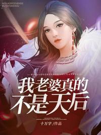我老婆是天后却过于贤惠了