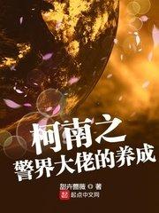 柯南之警界大佬的养成有无女主