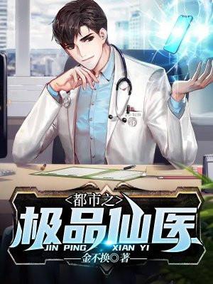 都市之极品仙医陈