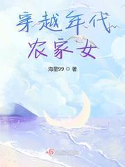 穿越年代农家女起点中文网