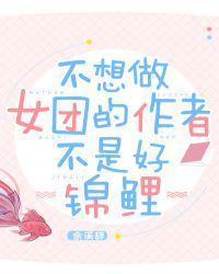 不想做女团的作者不是好锦鲤乐文