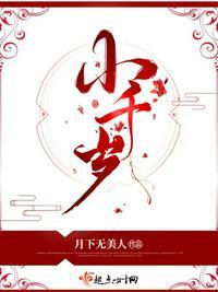 小千岁女主身世