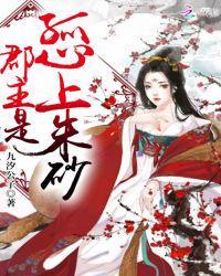 郡主是孤心上朱砂漫画免费