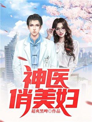 神医俏女婿有声