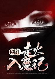 走火入魔 夜澪