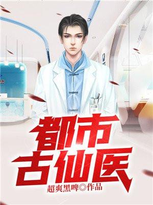 都市古仙医笔趣