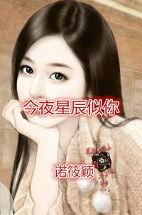 今夜星辰似你 在线阅读