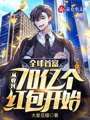 全球首富从收到70亿个红包开始 完结免费