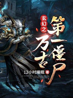 玄幻之万古第一僵尸王TxT