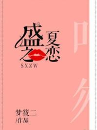 盛夏之恋by梦筱二