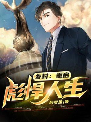 重生乡村土豪的