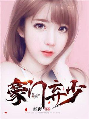 豪门弃少 浪里小龙