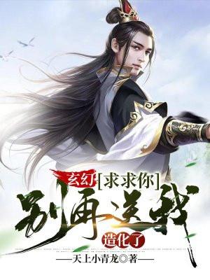 玄幻求求你别给我改命了