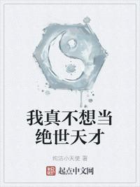 我真不想当绝世天才漫画