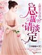 总裁请淡定全文
