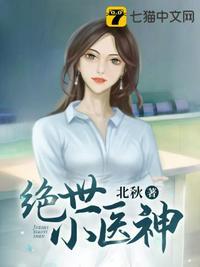 绝世小医神 短剧