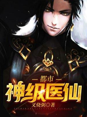 都市神级医仙白天羽毛txt