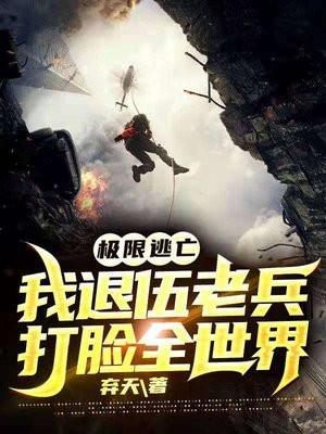 全球逃亡开局五星级越狱