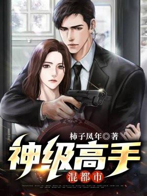 神级高手混都市全文阅读