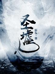 圣墟免费阅读
