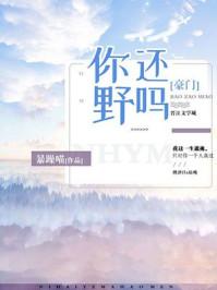 你还野吗?