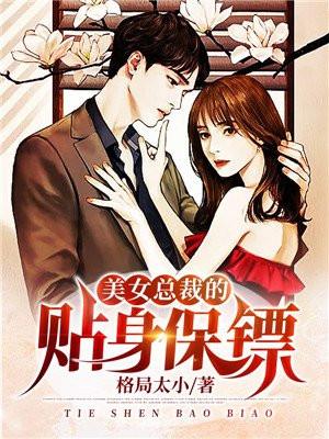 美女总裁的贴身保镖大结局