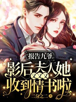 报告九爷夫人又掉马甲了免费