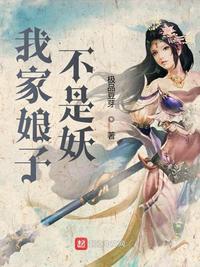 我家娘子不是妖无修版免费观看