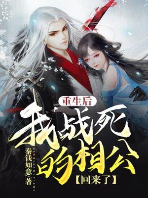 重生后她战死的相公回来了全文免费阅读