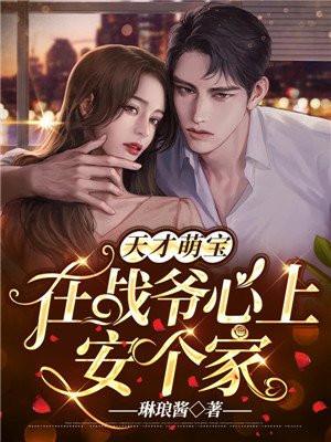战爷萌妻从天降战景西唐初伊