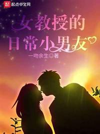 女教授的日常小男友绿色版