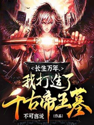 长生万年