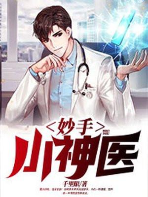 妙手小神医陈阳夏诗怡11章