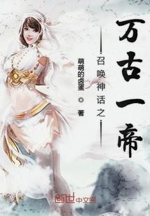 召唤神话之万古一帝免费阅读5200