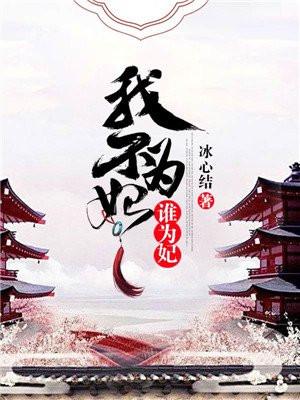 我为何?若非现在