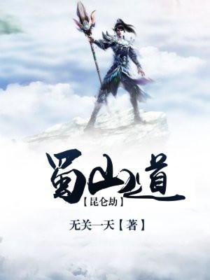 昆仑蜀山蓬莱