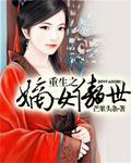 重生之嫡女傲世天下