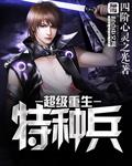 重生之特种兵夫人