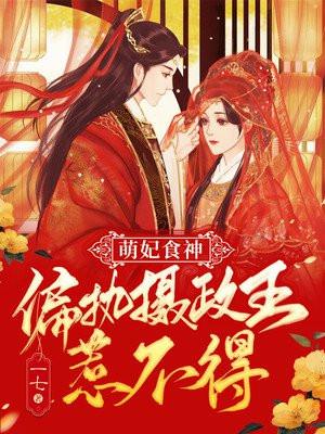 优酷影院免费观看萌妃食神