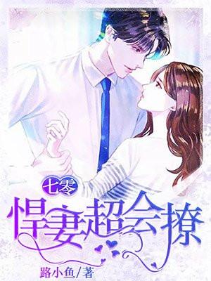 七零悍妻超会撩TXT