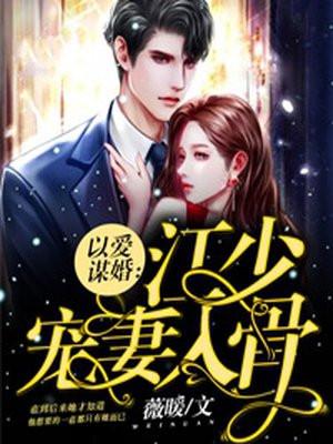以婚谋爱厉晋川