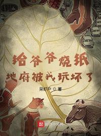 地府被我玩坏了 在线