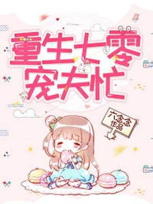重生七零宠夫忙六念念最新章节列表