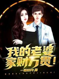 我家老婆是什么意思